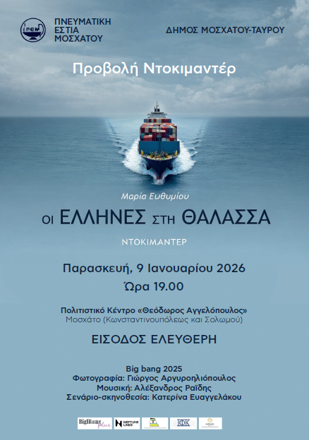 «Οι Έλληνες στη Θάλασσα»: Μια ξεχωριστή βραδιά με τη Μαρία Ευθυμίου στο Μοσχάτο
