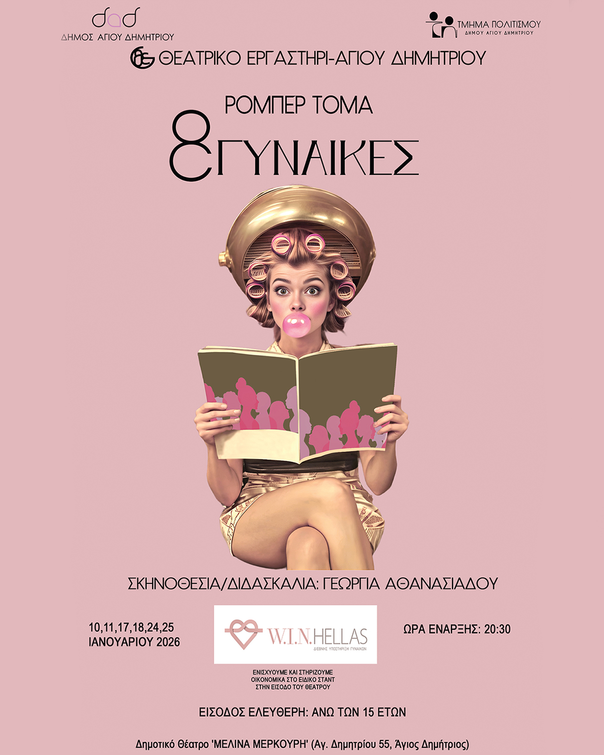 «8 Γυναίκες»: Πρεμιέρα για το Θεατρικό Εργαστήρι του Δήμου Αγίου Δημητρίου