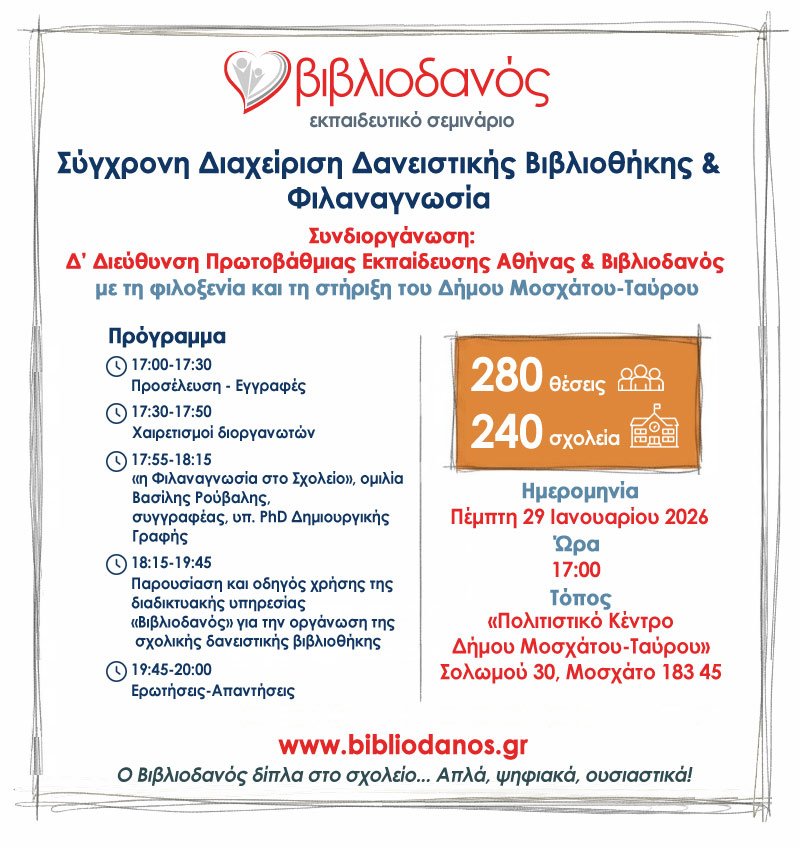 Ψηφιακή «επανάσταση» στις σχολικές βιβλιοθήκες του Δήμου Μοσχάτου-Ταύρου