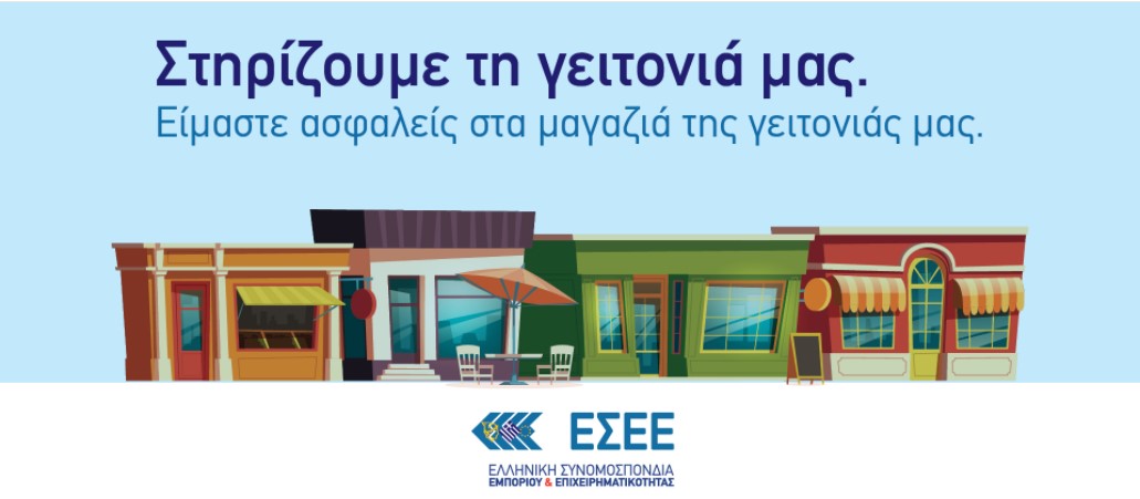 Καμπάνια από την ΕΣΕΕ για την στήριξη των καταστημάτων της γειτονιάς