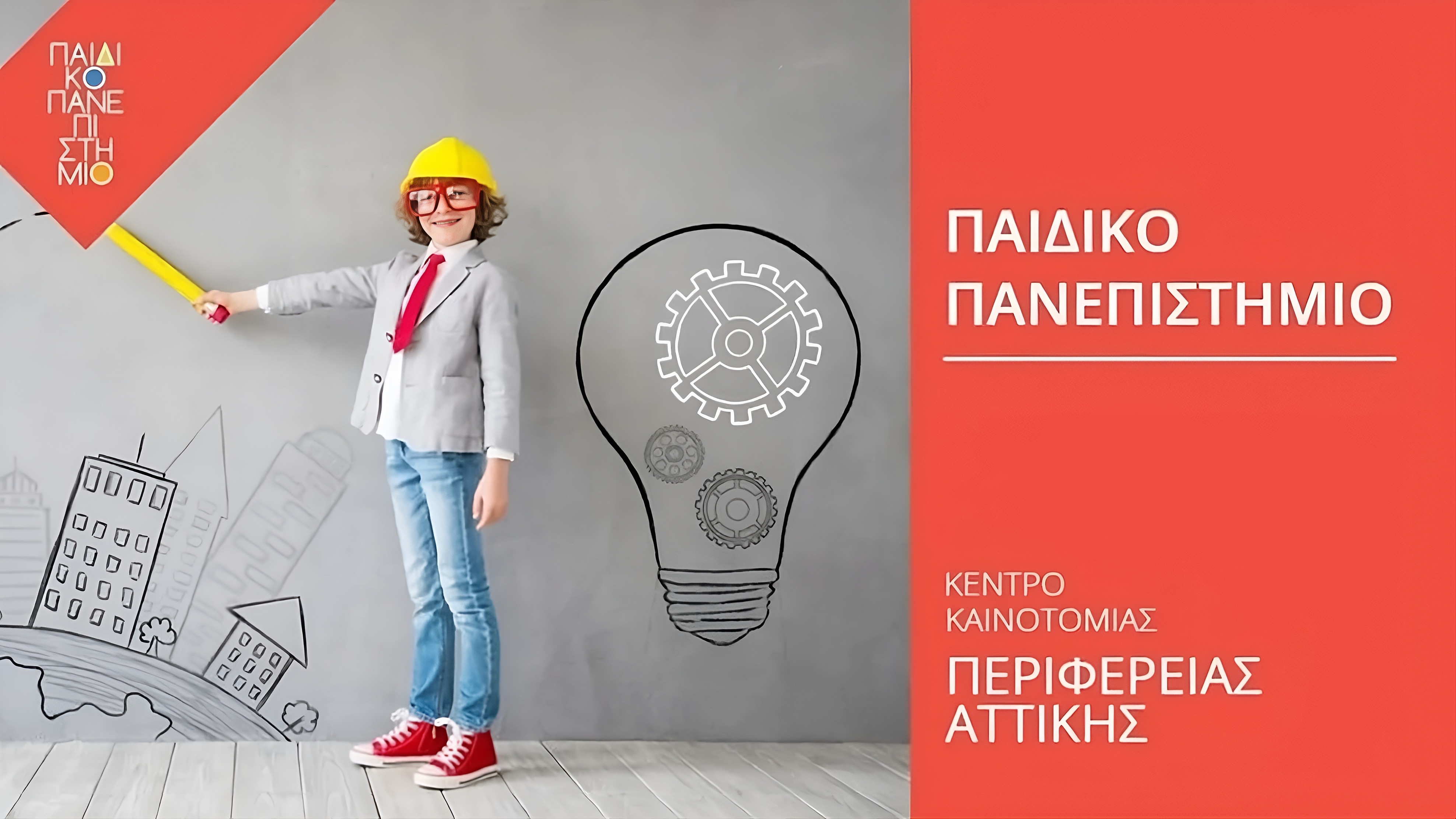 Παιδικό Πανεπιστήμιο Περιφέρειας Αττικής: Ξεκινά ο νέος κύκλος για το περιβάλλον και τη βιωσιμότητα