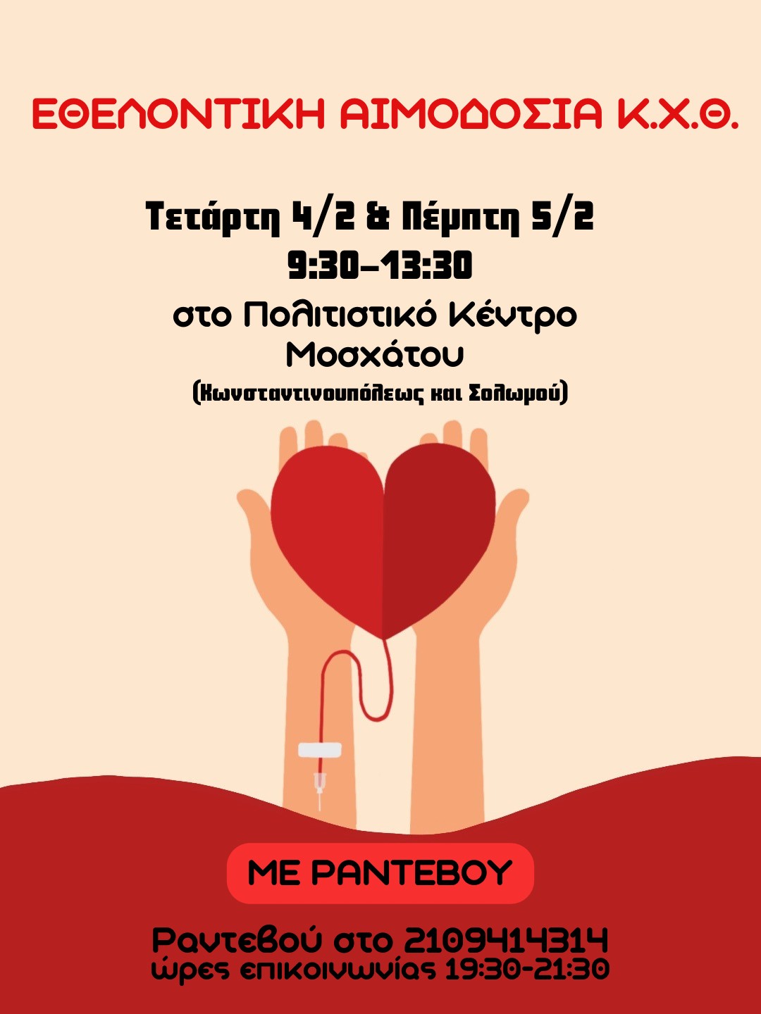 Το «Κυνήγι του Χαμένου Θησαυρού» προσφέρει το πολυτιμότερο δώρο: Εθελοντική Αιμοδοσία στον Δήμο Μοσχάτου-Ταύρου