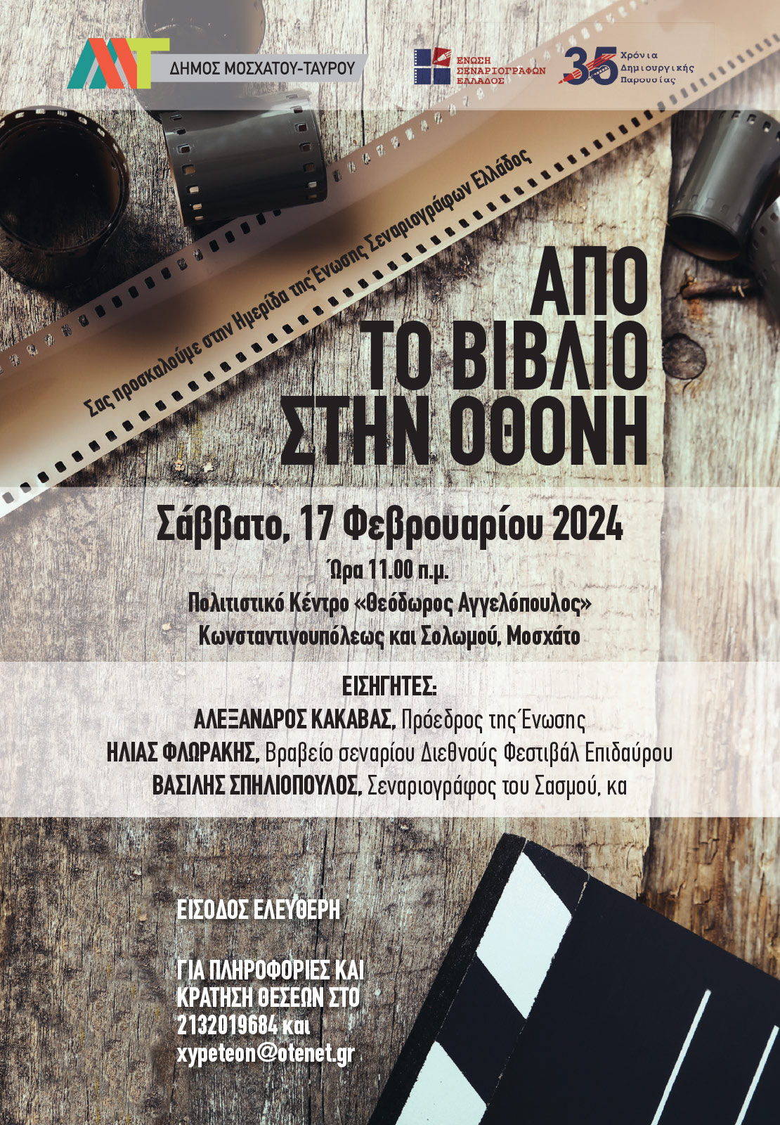 Ημερίδα «Aπό το Bιβλίο στην Oθόνη» στον Δήμο Μοσχάτου-Ταύρου από την Ένωση Σεναριογράφων Ελλάδος