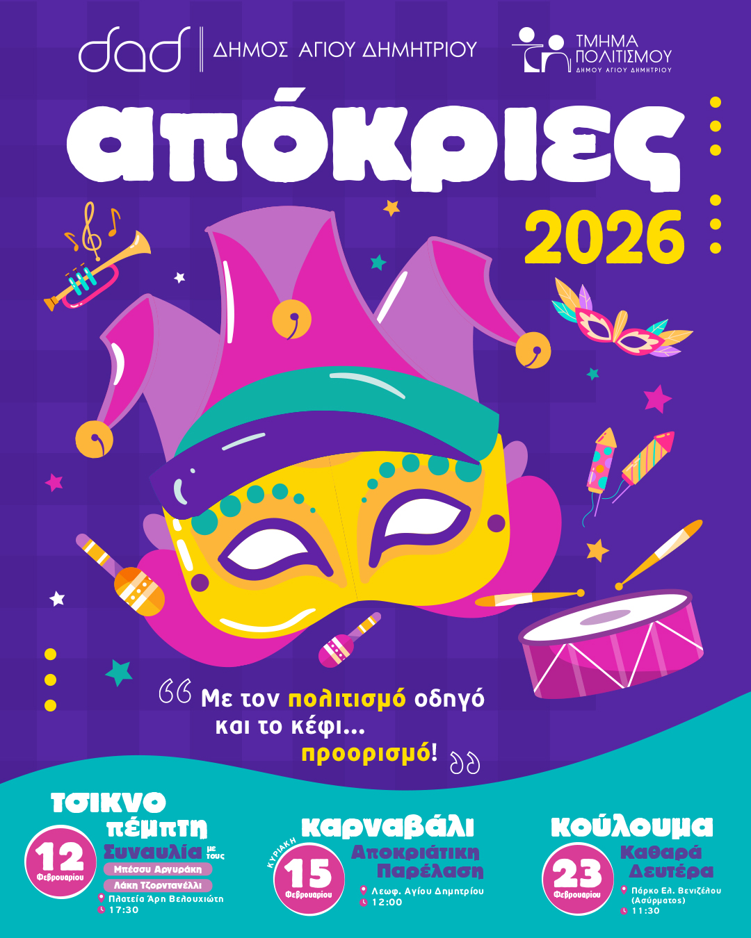 Αποκριές 2026 στον Άγιο Δημήτριο: Παρέλαση, άρματα και μεγάλες συναυλίες
