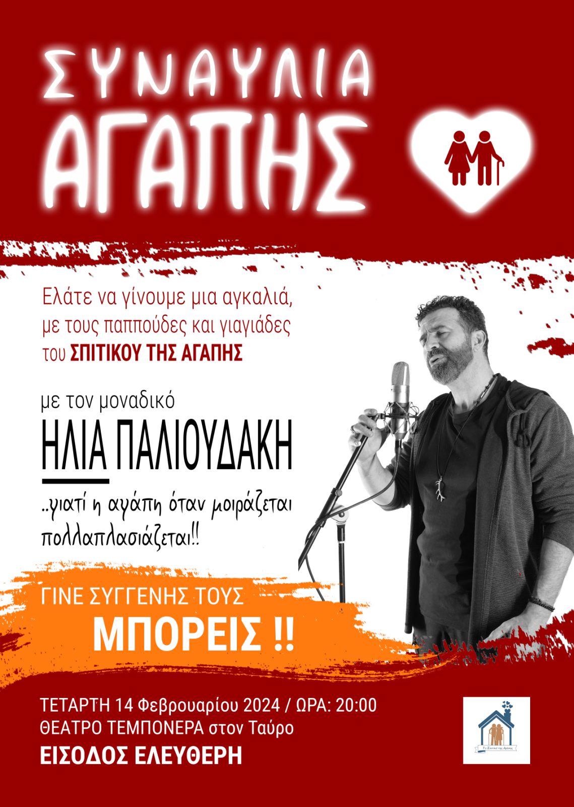 Συναυλία Αγάπης & Αλληλεγγύης - Το Σπιτικό της Αγάπης