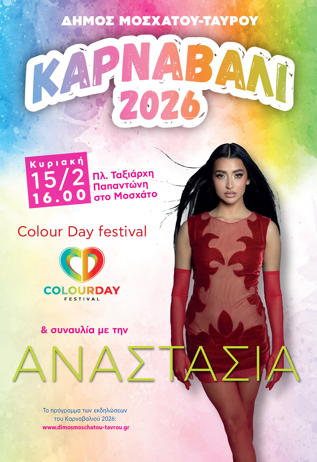 Καρναβάλι Μοσχάτου-Ταύρου 2026: Το αναλυτικό πρόγραμμα των εκδηλώσεων