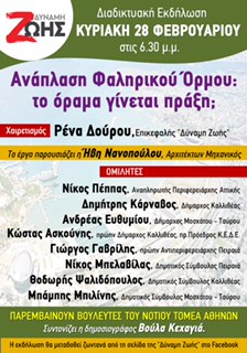 Διαδικτυακή Εκδήλωση από την Ρένα Δούρου, για τον Φαληρικό Όρμο