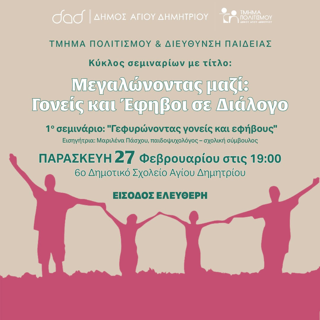 «Γεφυρώνοντας γονείς και εφήβους»: Νέος κύκλος σεμιναρίων στον Άγιο Δημήτριο