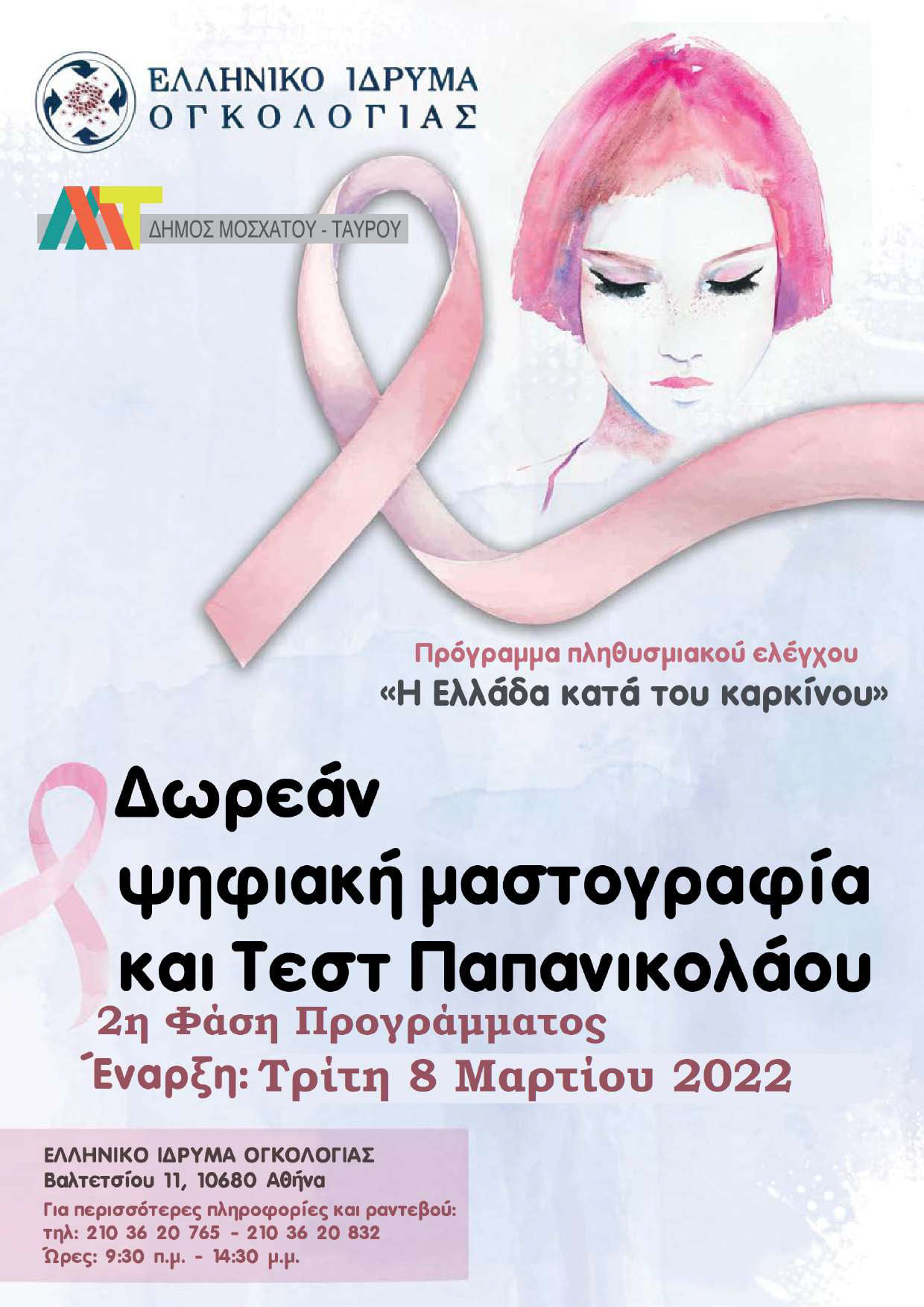 Δωρεάν Τεστ Παπ και Ψηφιακή Μαστογραφία για γυναίκες 25-70 ετών από τον Δήμο Μοσχάτου-Ταύρου – Έναρξη: 8 Μαρτίου 2022