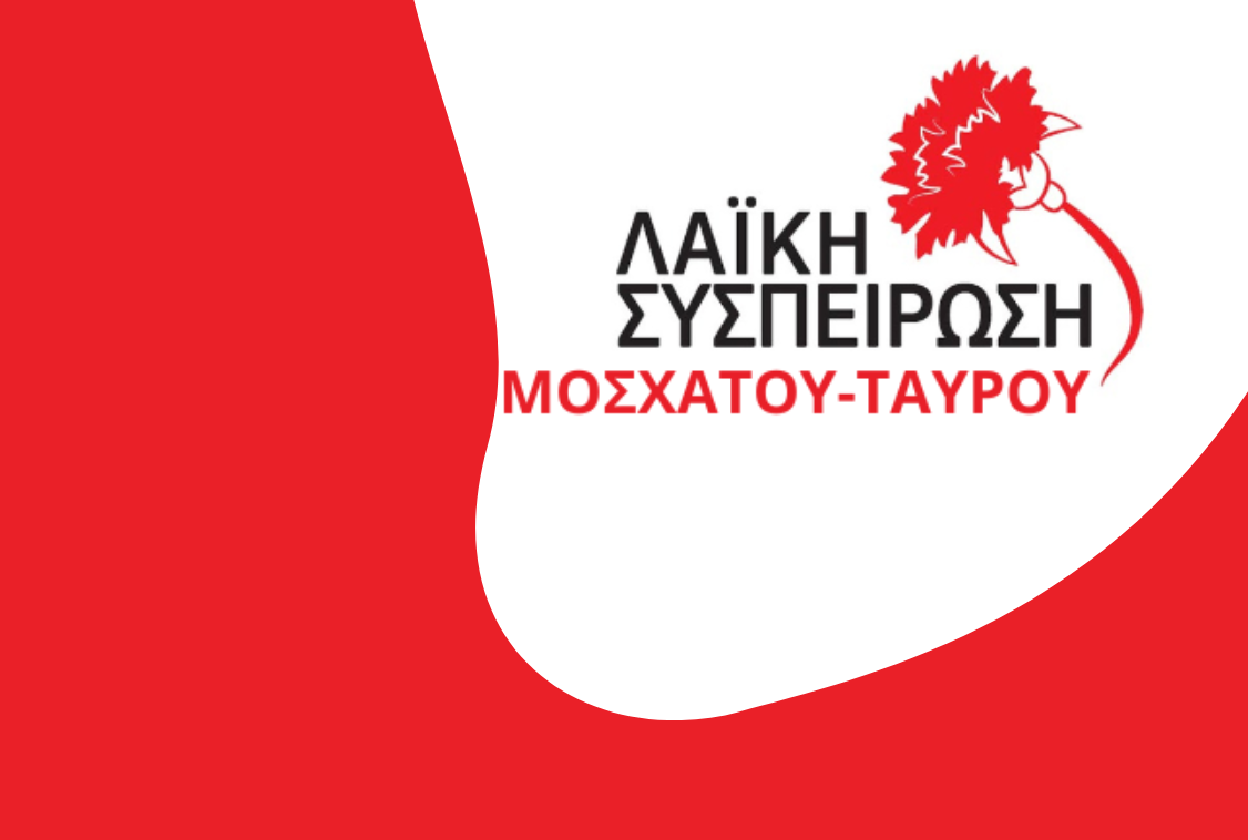 Λαϊκή Συσπείρωση: Απάντηση στον Δήμαρχο Μοσχάτου-Ταύρου για το ΚΔΑΠ ΜΕΑ