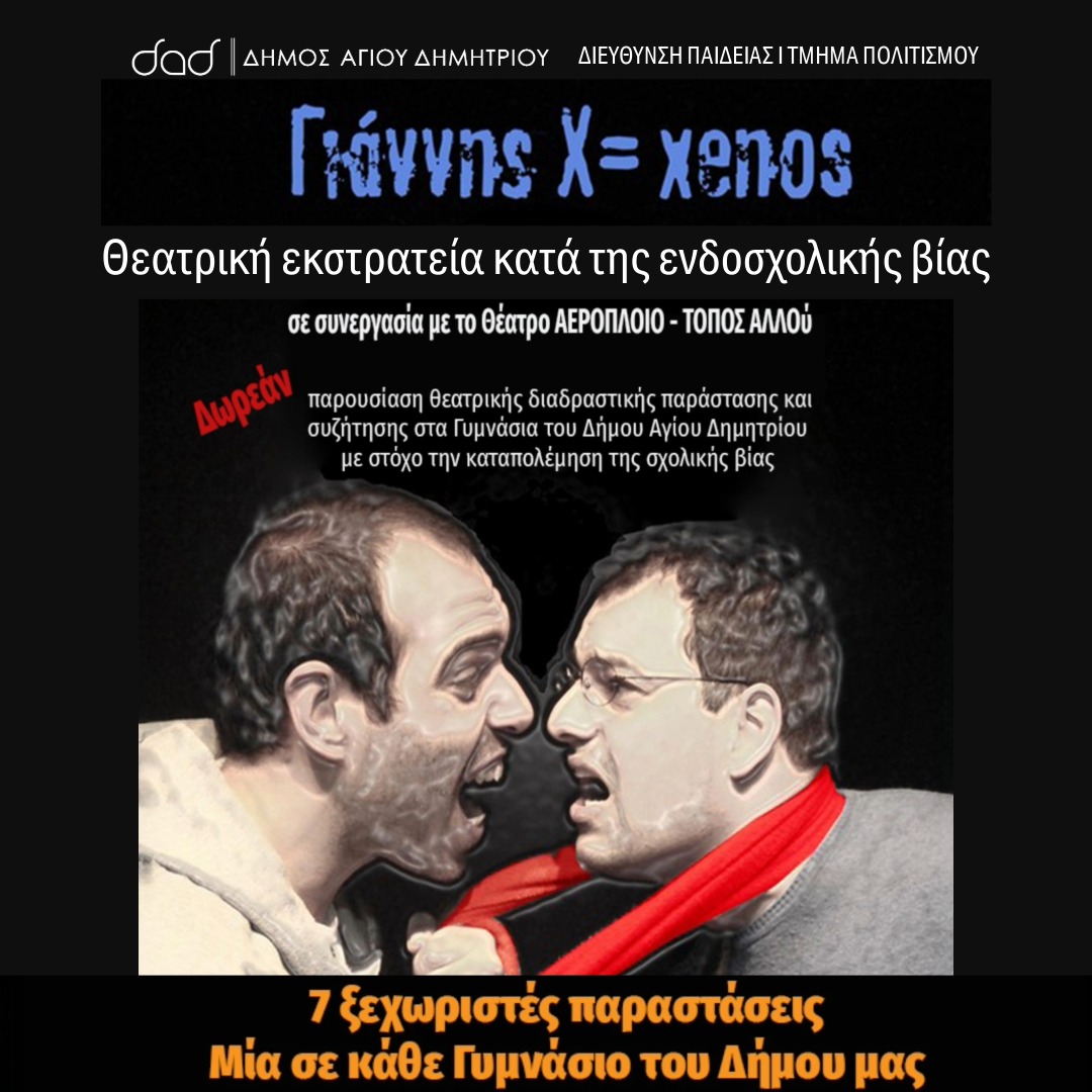 Άγιος Δημήτριος: «Όπλο» το θέατρο και το βιβλίο κατά του σχολικού εκφοβισμού