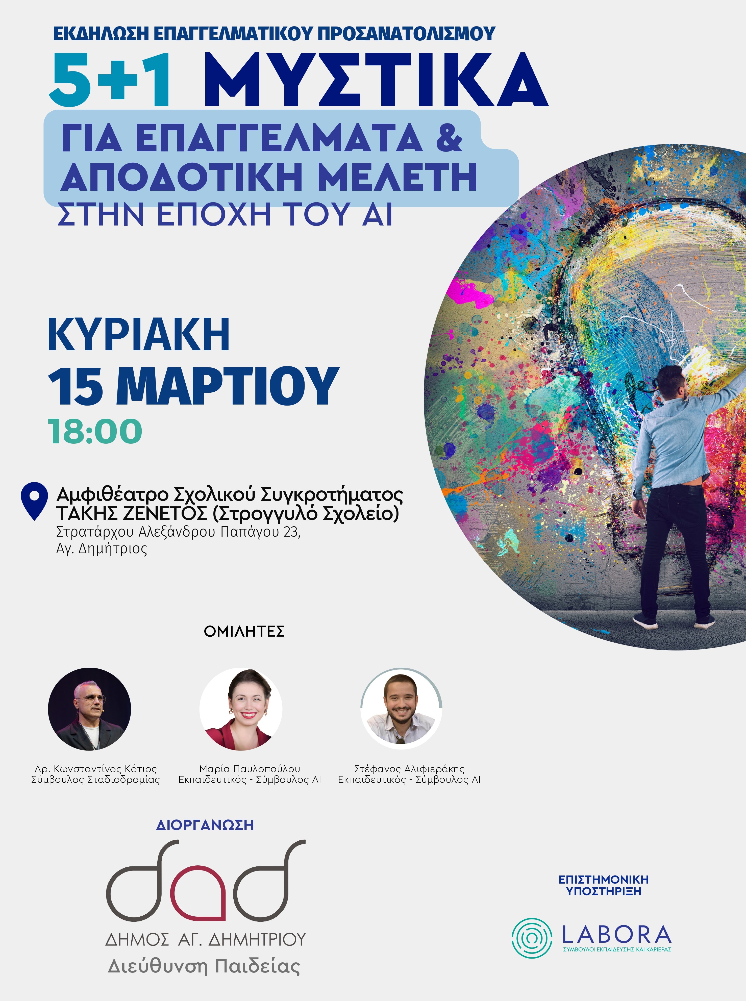 Άγιος Δημήτριος: Επαγγελματικός Προσανατολισμός στην εποχή του AI για όλους τους μαθητές