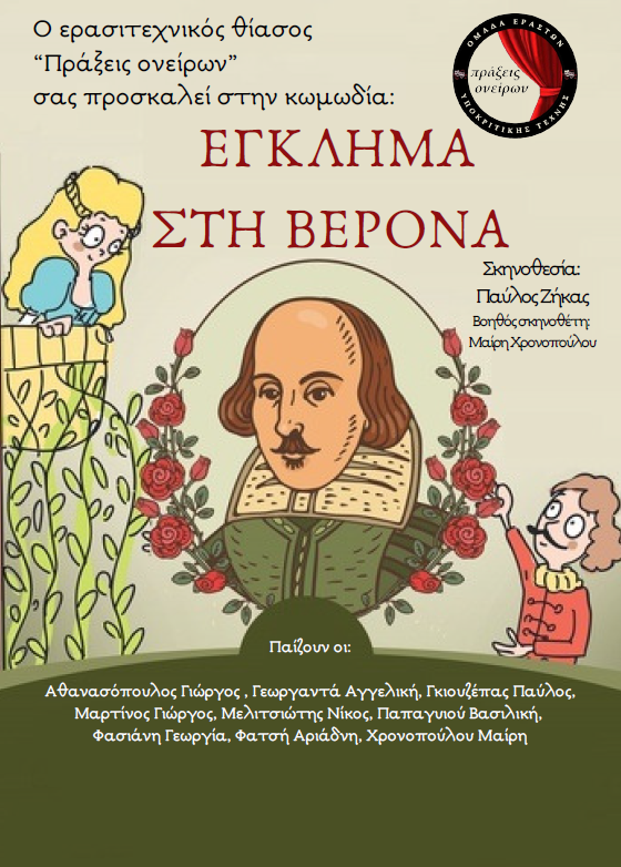 «Έγκλημα στη Βερόνα»: Μια ξεκαρδιστική κωμωδία έρχεται στο Μοσχάτο