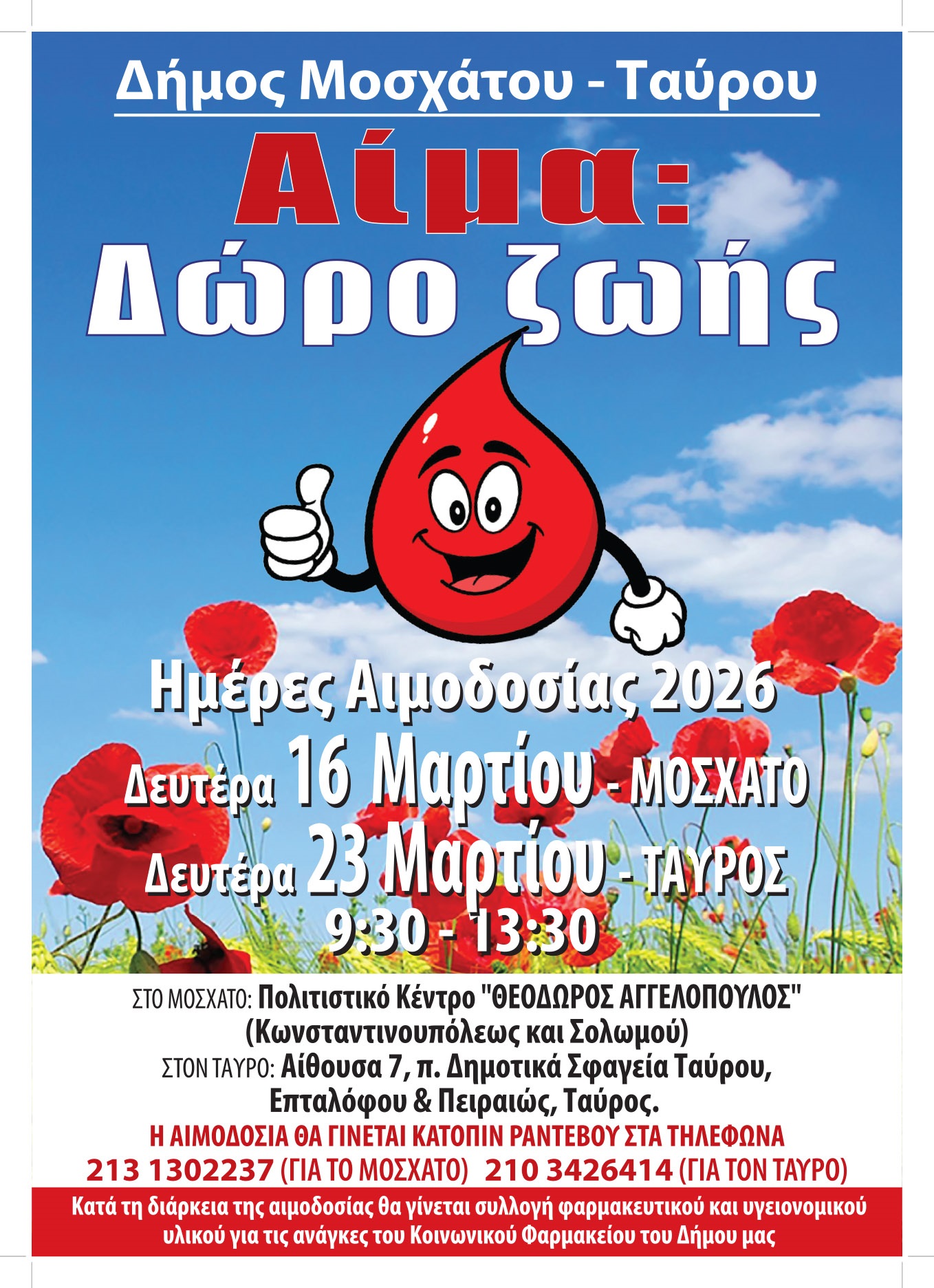 Δήμος Μοσχάτου-Ταύρου: Δώρο ζωής η Εθελοντική Αιμοδοσία 