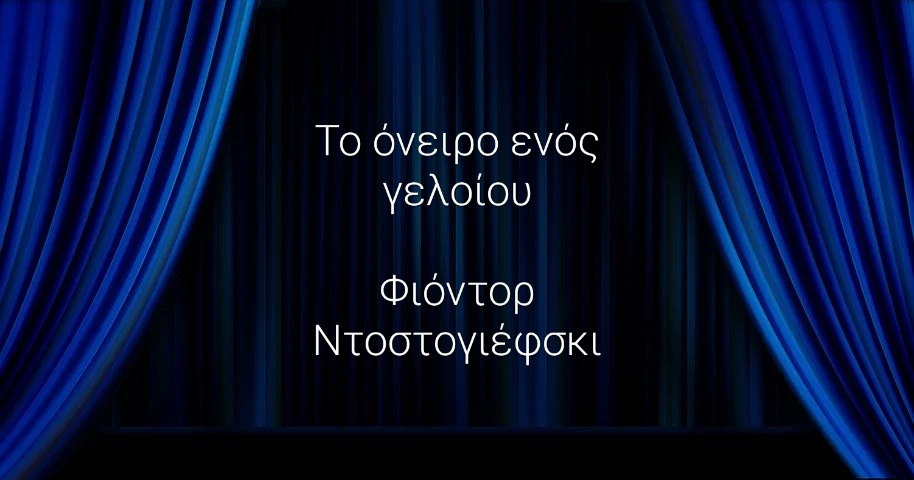 «Το όνειρο ενός γελοίου» του Φιόντορ Ντοστογιέφσκι 