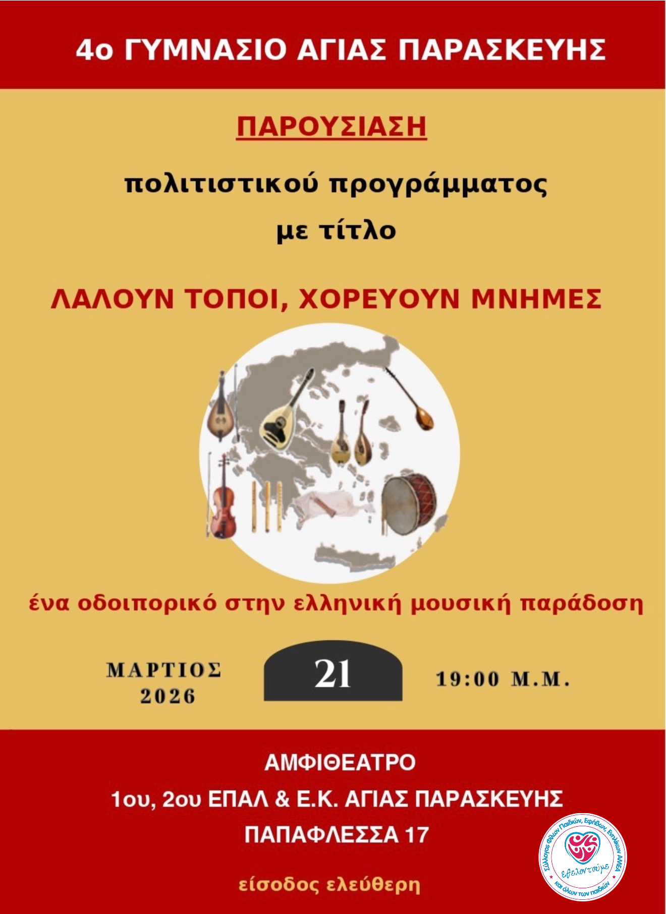 «Λαλούν τόποι, χορεύουν μνήμες»: Ένα οδοιπορικό παράδοσης και συμπερίληψης στην Αγία Παρασκευή