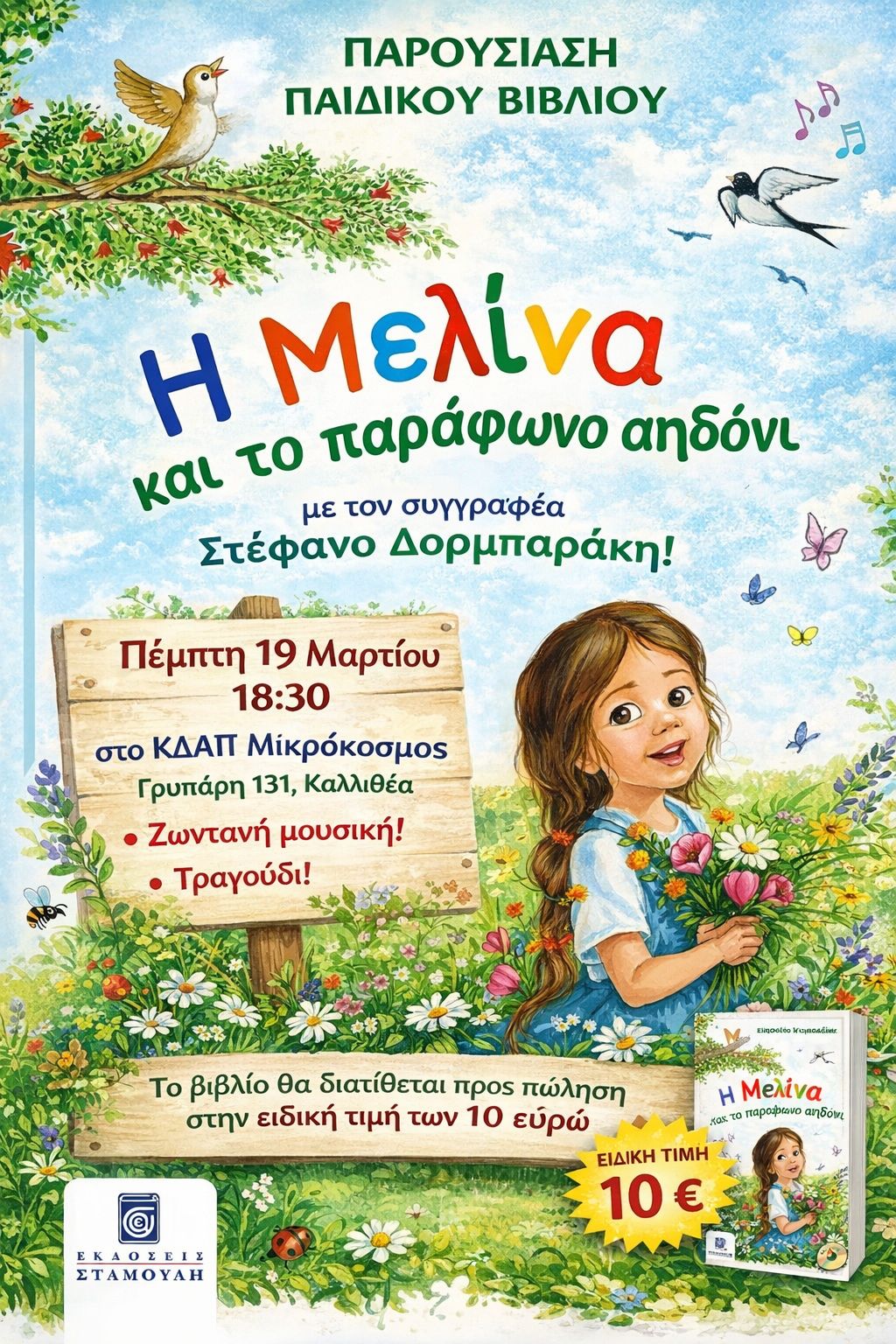 «Η Μελίνα και το παράφωνο αηδόνι»: Μια μαγική γιορτή παραμυθιού και μουσικής στον «Μικρόκοσμο»