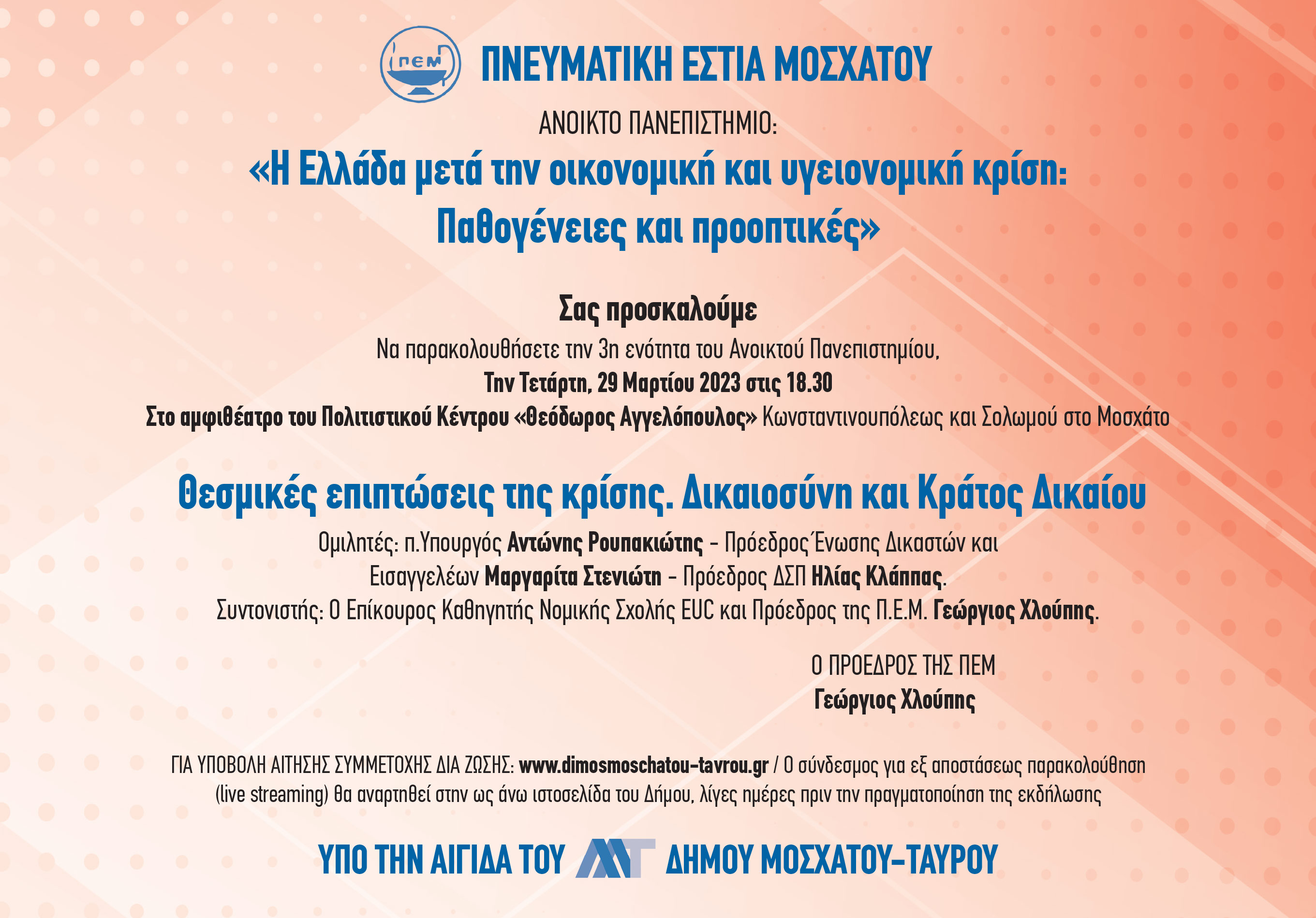 «Θεσμικές επιπτώσεις της κρίσης. Δικαιοσύνη και Κράτος Δικαίου» από την Πνευματική Εστία Μοσχάτου, υπό την Αιγίδα του Δήμου