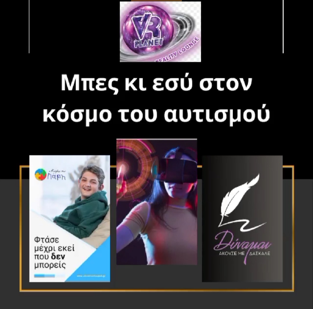 Ζήσε στον κόσμο του Αυτισμού