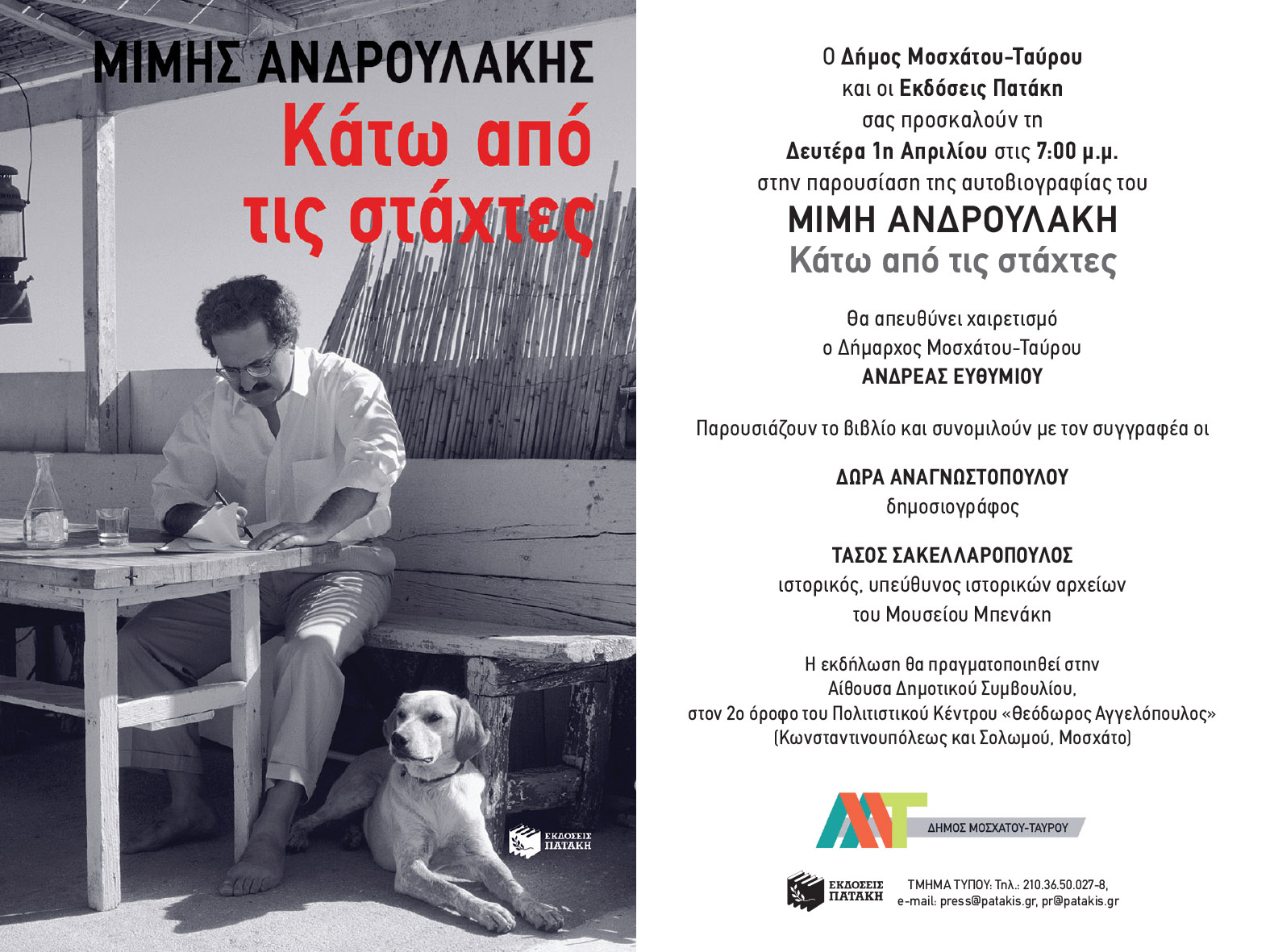 Παρουσίαση της αυτοβιογραφίας του Μίμη Ανδρουλάκη «Κάτω από τις Στάχτες» στο Πολιτιστικό Κέντρο «Θεόδωρος Αγγελόπουλος» στο Μοσχάτο