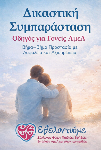 «Δεν είστε μόνοι»: Ο Σύλλογος «Εθελοντούμε» κυκλοφορεί έναν ανθρώπινο οδηγό για τη Δικαστική Συμπαράσταση