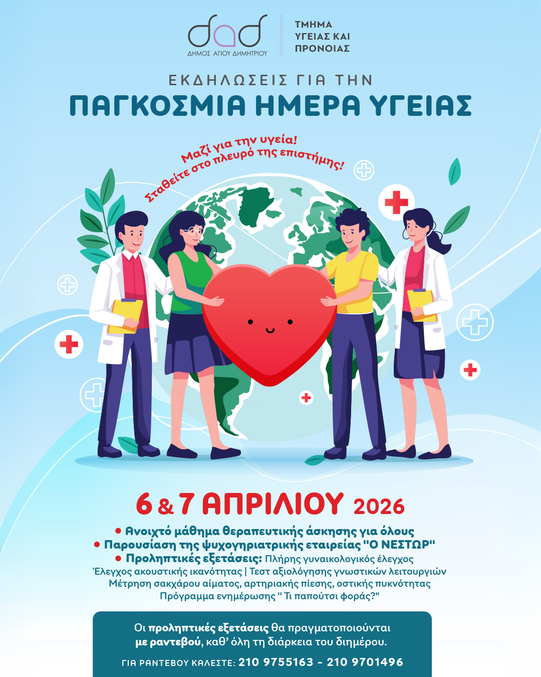 Δράσεις για Παγκόσμια Ημέρα Υγείας στον Δήμο Αγίου Δημητρίου