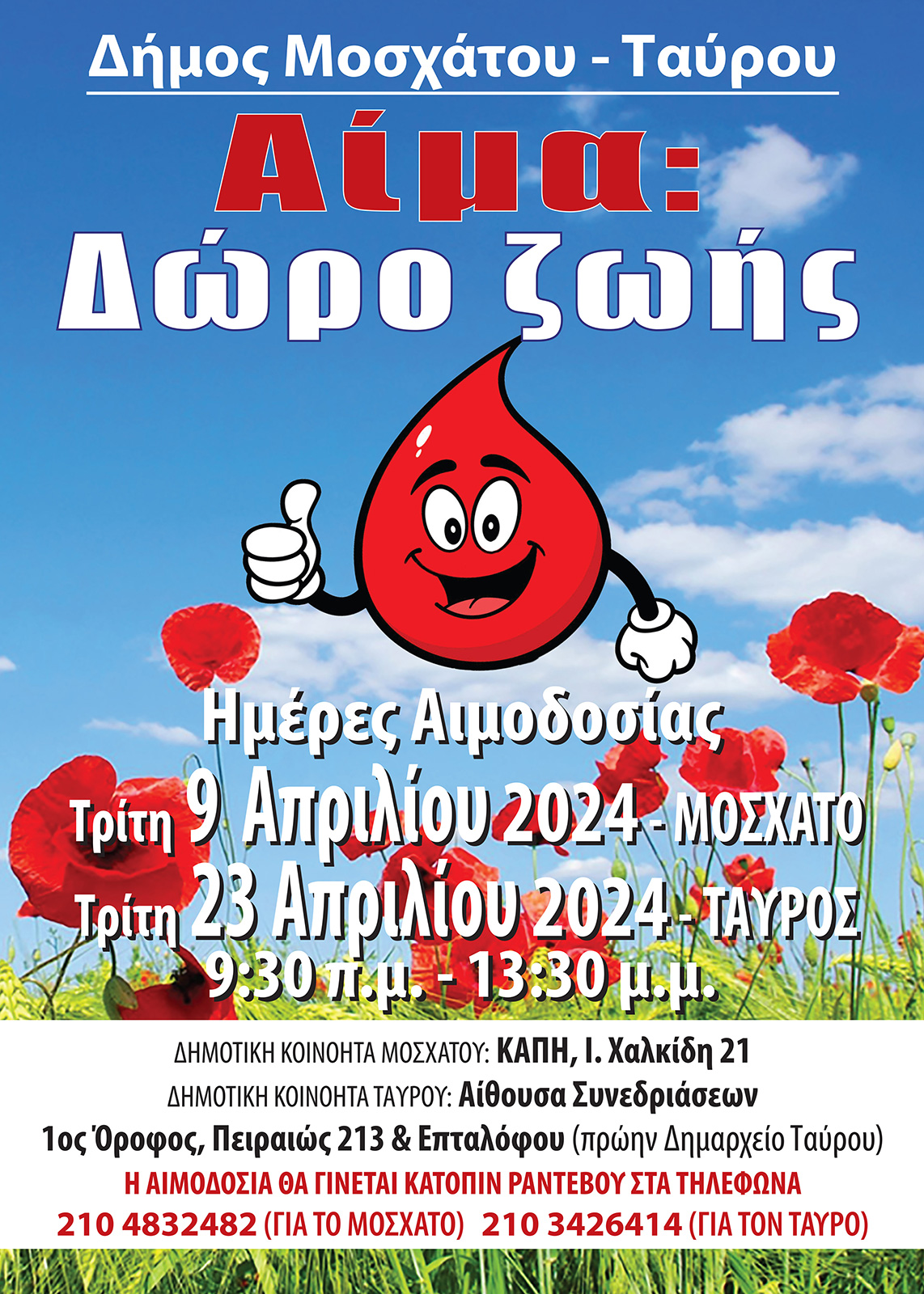 Εθελοντική αιμοδοσία διοργανώνει ο Δήμος Μοσχάτου- Ταύρου, στις 9 & 23 Απριλίου για την ενίσχυση της Δημοτικής Τράπεζας Αίματος