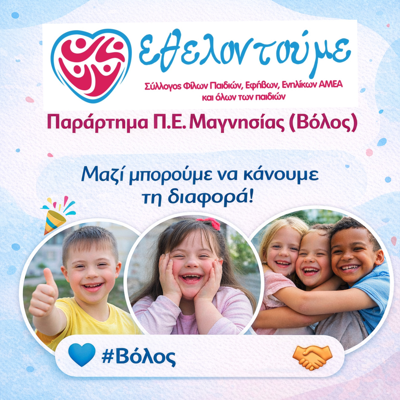 Ο σύλλογος «Εθελοντούμε» ανοίγει τα φτερά του: Ευρωπαϊκή αναγνώριση και νέο παράρτημα στον Βόλο