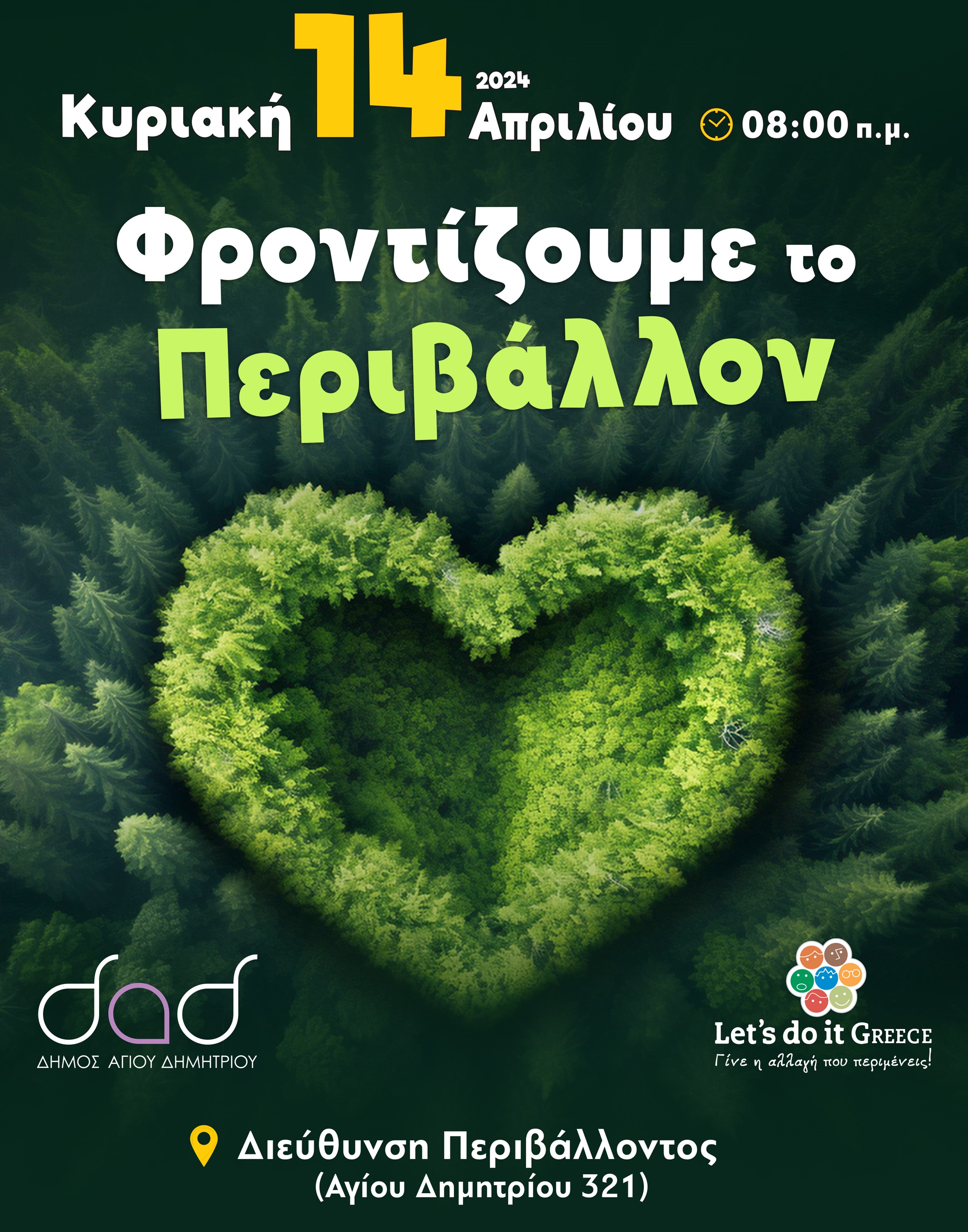 Εθελοντική δράση καθαρισμού στον Δήμο Αγίου Δημητρίου, την Κυριακή 14 Απριλίου, στο πλαίσιο του Let's do it Greece 2024
