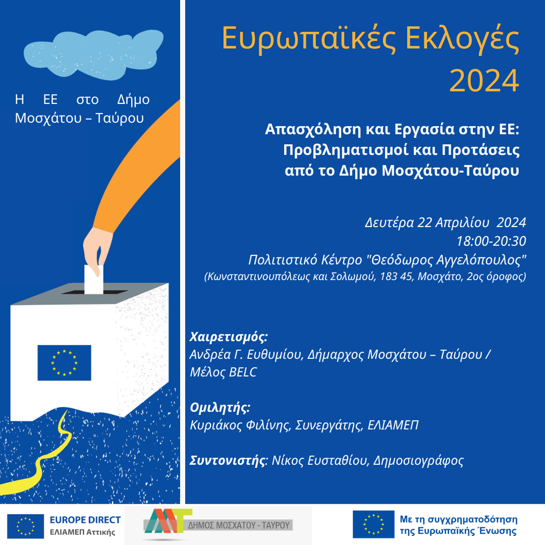 Συμμετοχικά σεμινάρια στο Δήμο Μοσχάτου-Ταύρου σε συνεργασία με το Ελληνικό Ίδρυμα Ευρωπαϊκής και Εξωτερικής Πολιτικής