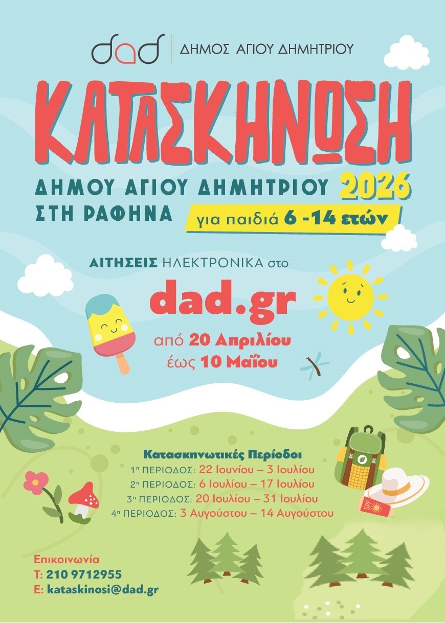 Δήμος Αγίου Δημητρίου: Ξεκινούν οι αιτήσεις για την κατασκήνωση 2026