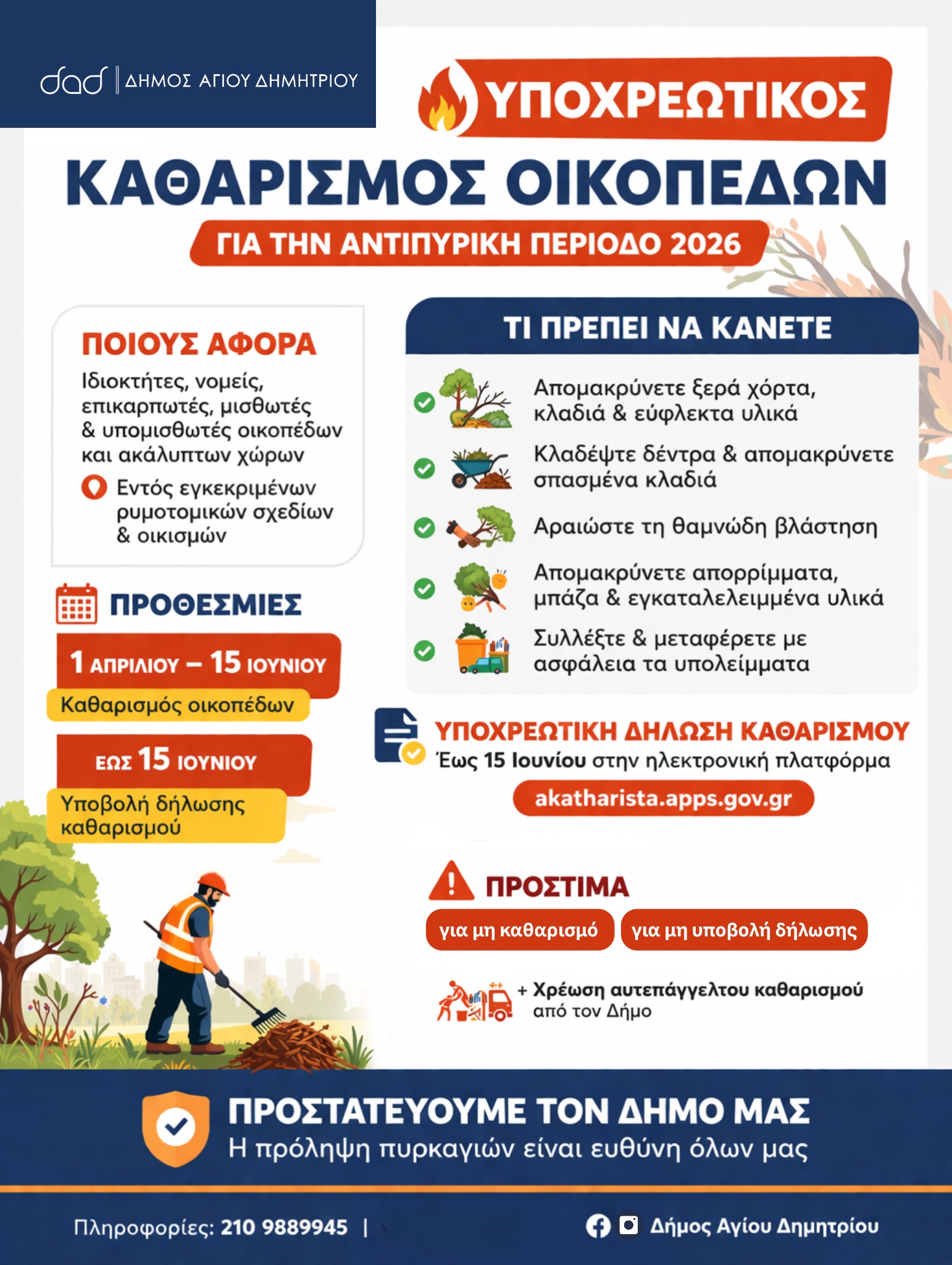 Δήμος Αγίου Δημητρίου: Υποχρεωτικός ο καθαρισμός οικοπέδων έως 15 Ιουνίου