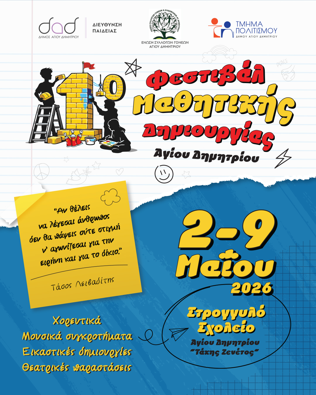 Άγιος Δημήτριος: Το Στρογγυλό Σχολείο «μεταμορφώνεται» σε κυψέλη πολιτισμού!