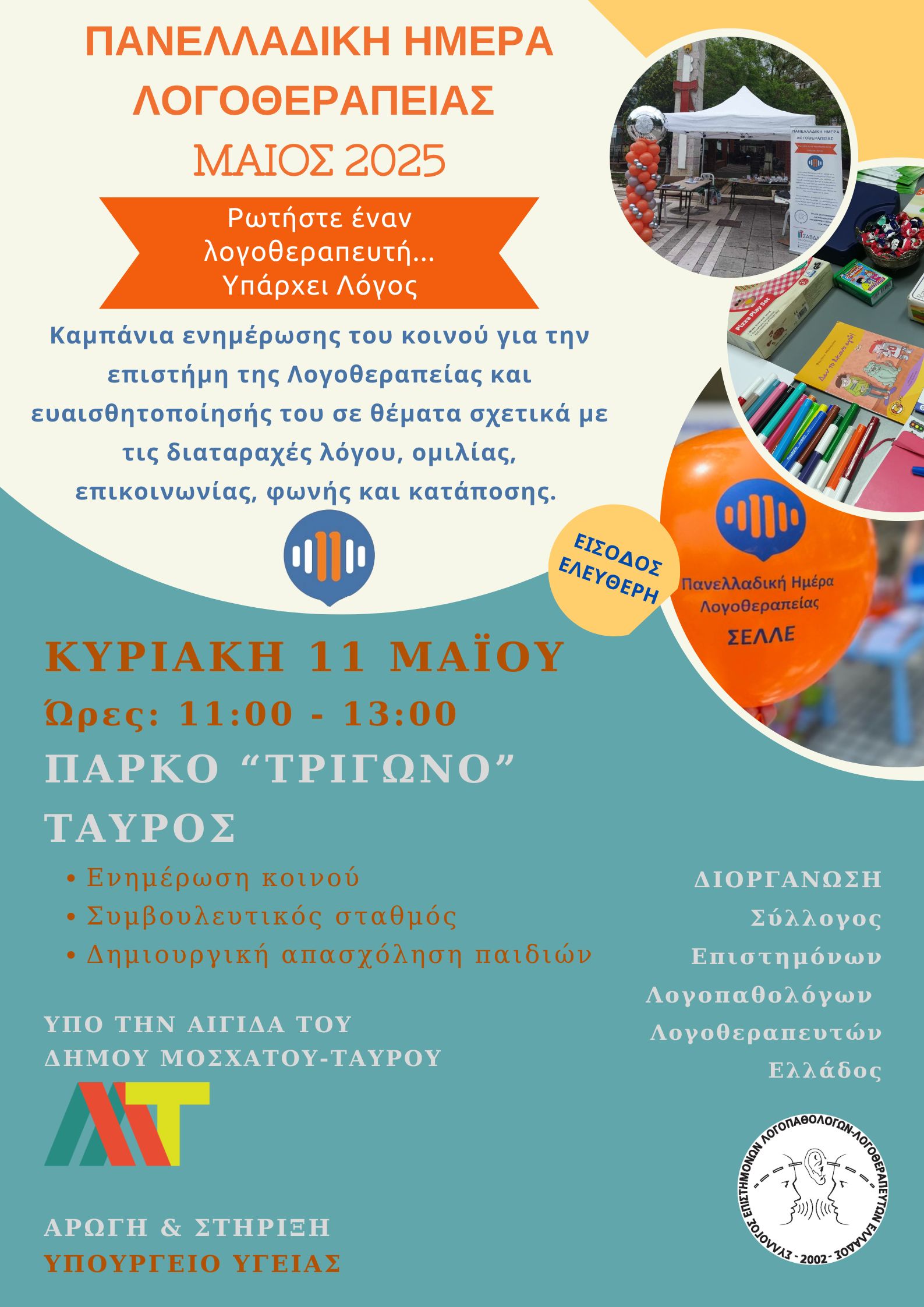 Δράση με αφορμή την Πανελλαδική Ημέρα Λογοθεραπείας στον Δήμο Μοσχάτου-Ταύρου