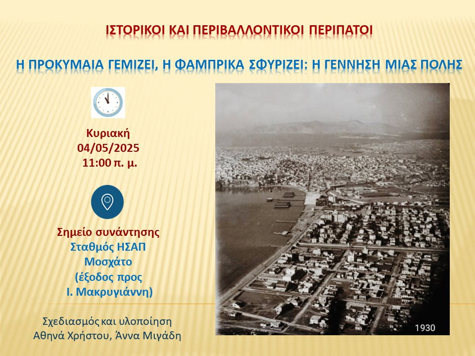 Ιστορικός Περίπατος στον Δήμο Μοσχάτου-Ταύρου: «Από τις Παράγκες στα Μποστάνια: Το Μοσχάτο στον 19ο και 20ό αιώνα»