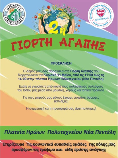 Ο Σύλλογος «Εθελοντούμε» στη 2η Γιορτή της Αγάπης του Δήμου Πεντέλης: Δράσεις Συμπερίληψης και Αλληλεγγύης