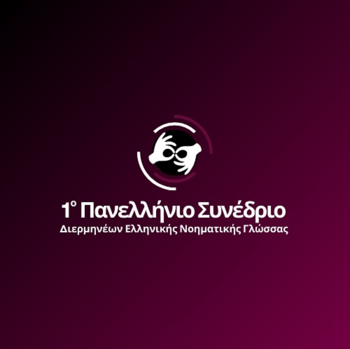 Ο Σύλλογος «Εθελοντούμε» στο 1ο Πανελλήνιο Συνέδριο Διερμηνέων Ελληνικής Νοηματικής Γλώσσας