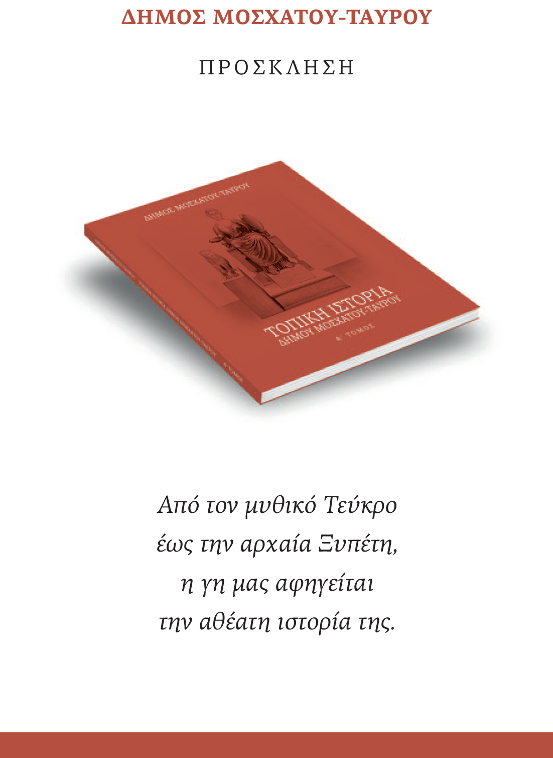 Παρουσίαση του Α' Τόμου του βιβλίου Τοπικής Ιστορίας του Δήμου Μοσχάτου-Ταύρου