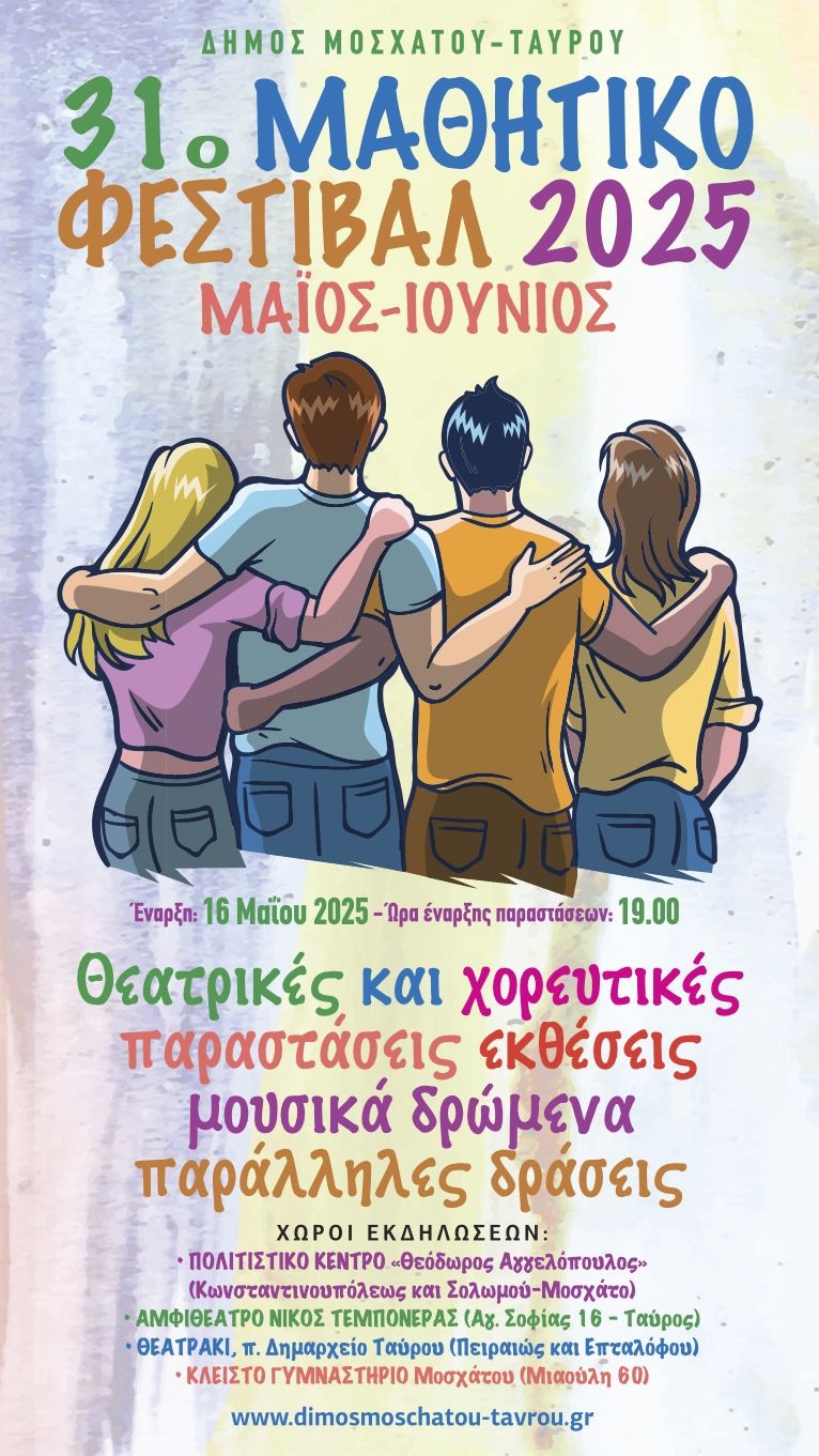 31ο Μαθητικό Φεστιβάλ: Γιορτή Δημιουργίας και Έκφρασης στον Δήμο Μοσχάτου-Ταύρου