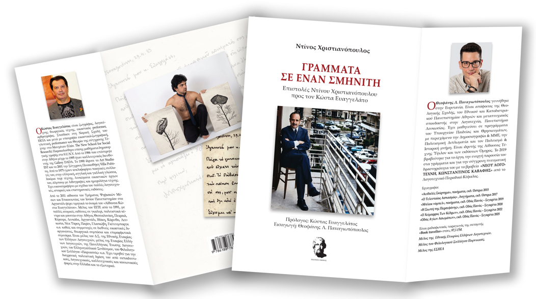 «Γράμματα σε έναν Σμηνίτη»: Οι άγνωστες επιστολές του Ντίνου Χριστιανόπουλου στο φως