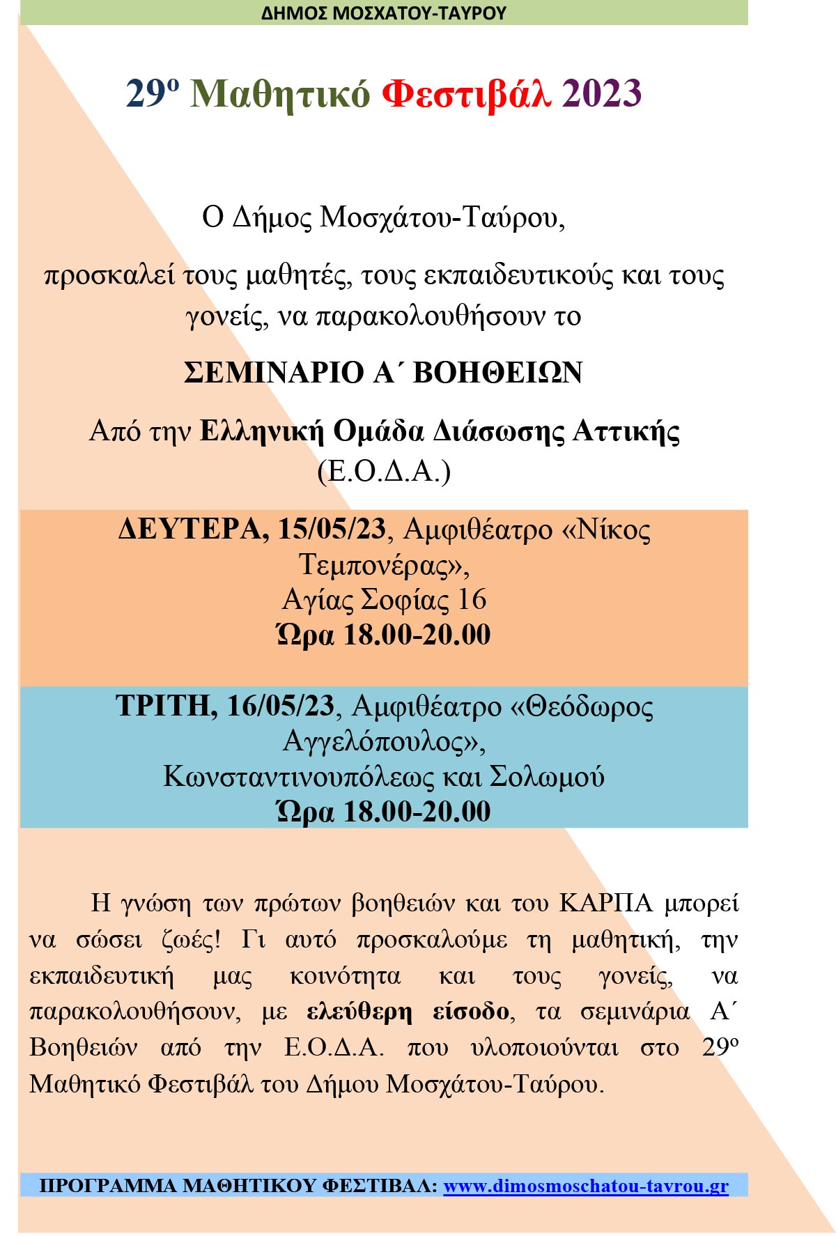 Σεμινάριο Α’ Βοηθειών στα πλαίσια του 29ου Μαθητικού Φεστιβάλ από το Δήμο Μοσχάτου-Ταύρου