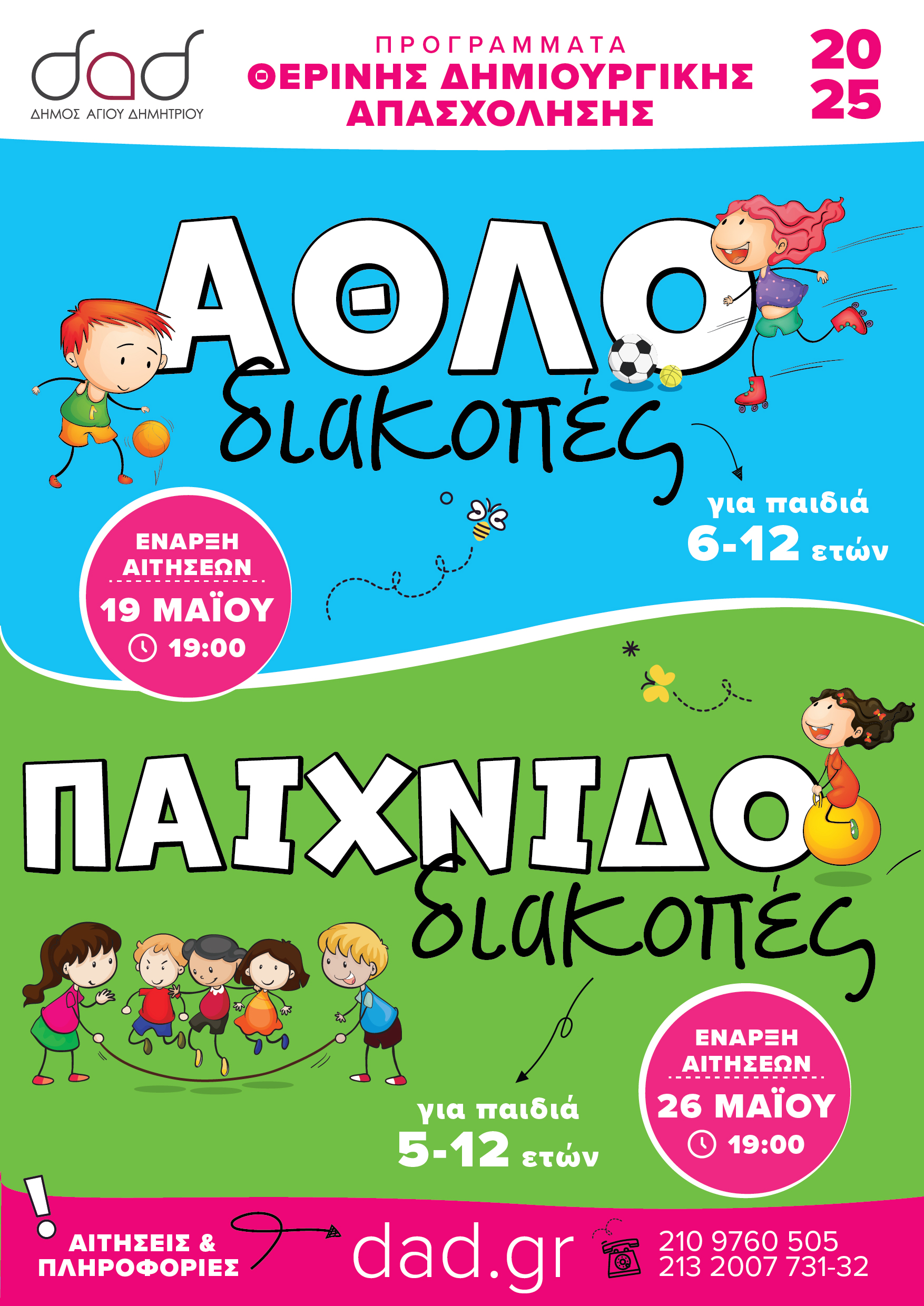 Δήμος Αγίου Δημητρίου: Έτοιμες οι «Άθλο – Παίχνιδο – Διακοπές» - Οι ημερομηνίες για τις αιτήσεις