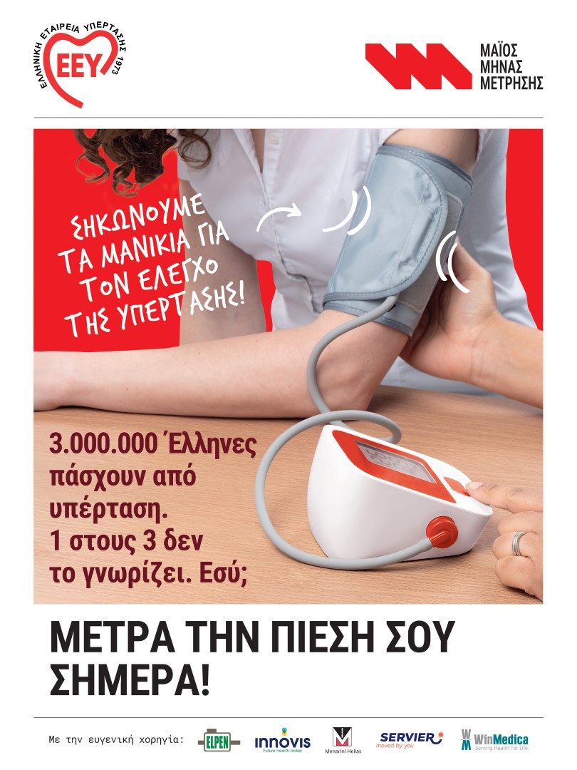 Δωρεάν μετρήσεις αρτηριακής πίεσης στο Δήμο Μοσχάτου-Ταύρου 