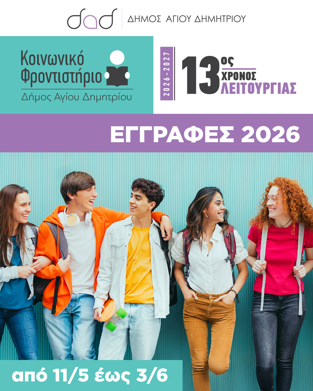 Ξεκινούν οι εγγραφές στο Κοινωνικό Φροντιστήριο του Δήμου Αγίου Δημητρίου