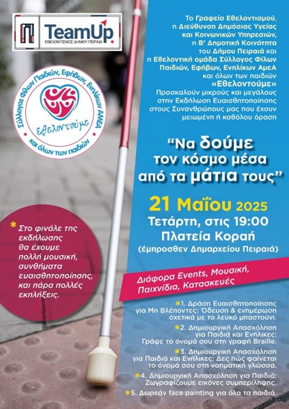 Ημερίδα Ευαισθητοποίησης και Συμπερίληψης στον Πειραιά: “Να δούμε τον κόσμο μέσα από τα μάτια τους”