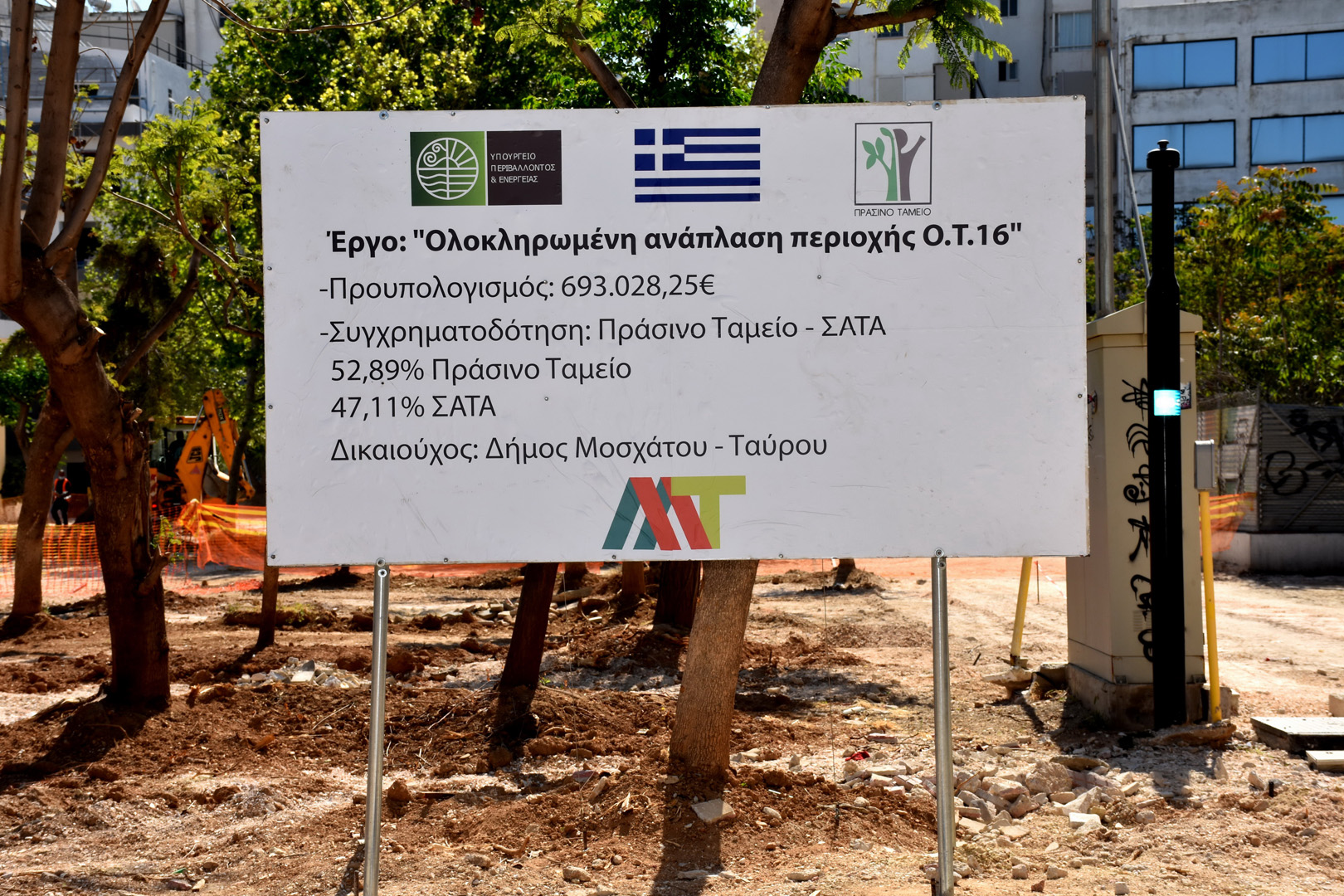 Έναρξη εργασιών ανάπλασης πλατείας Ανδρέα Παπαδημητρίου (Ο.Τ. 16) στο Μοσχάτο