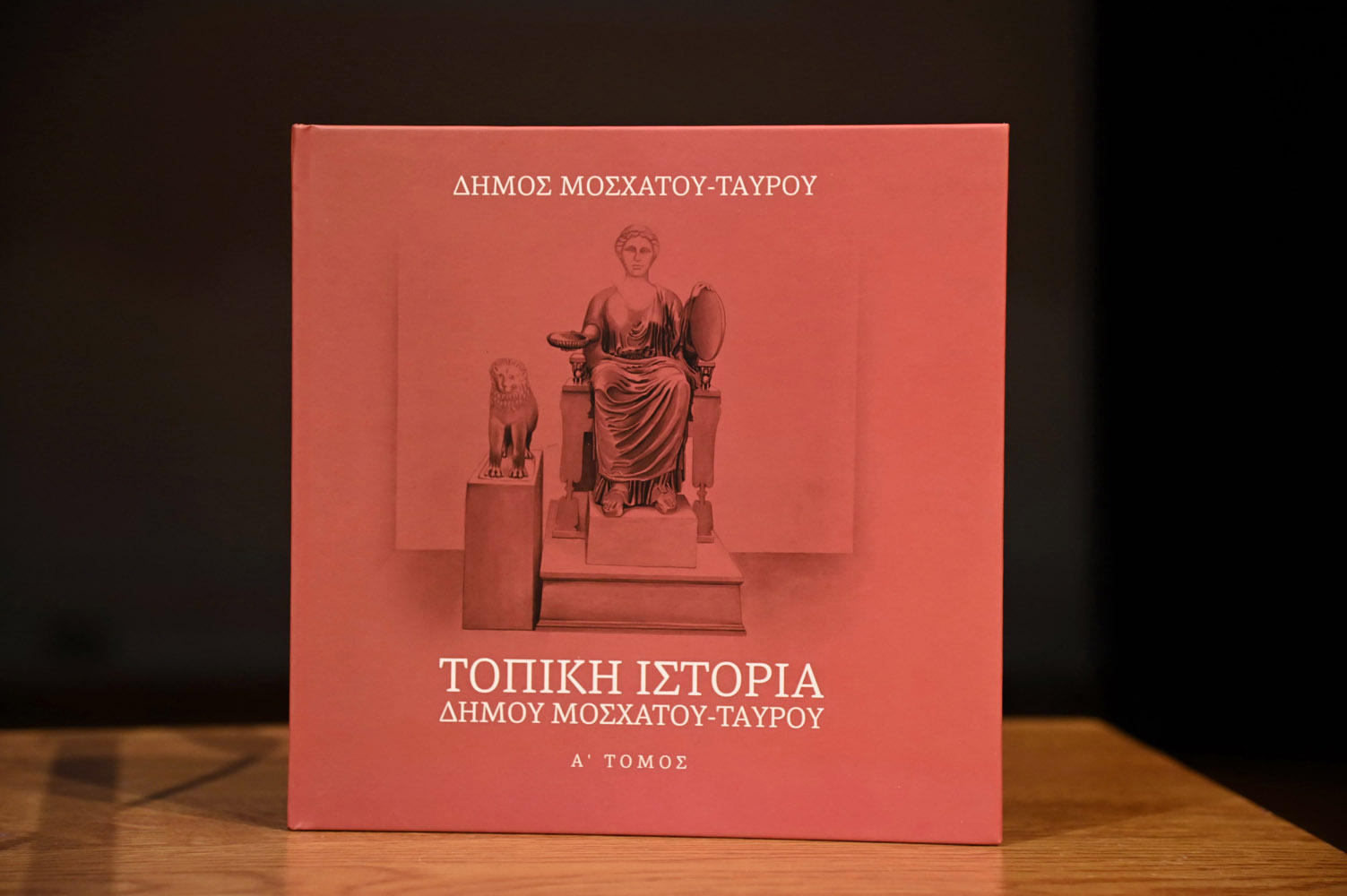 Με μεγάλη επιτυχία πραγματοποιήθηκε η παρουσίαση του Α΄ Τόμου της Τοπικής Ιστορίας του Δήμου Μοσχάτου-Ταύρου