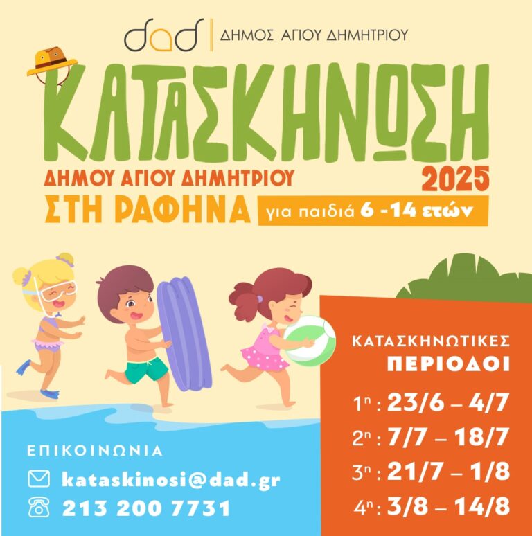Κατασκήνωση Δήμου Αγίου Δημητρίου: Τα αποτελέσματα και οι οδηγίες για τους επιτυχόντες