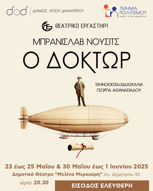 Σάτιρα με διαχρονικά μηνύματα από το Θεατρικό Εργαστήρι του Δήμου Αγίου Δημητρίου 