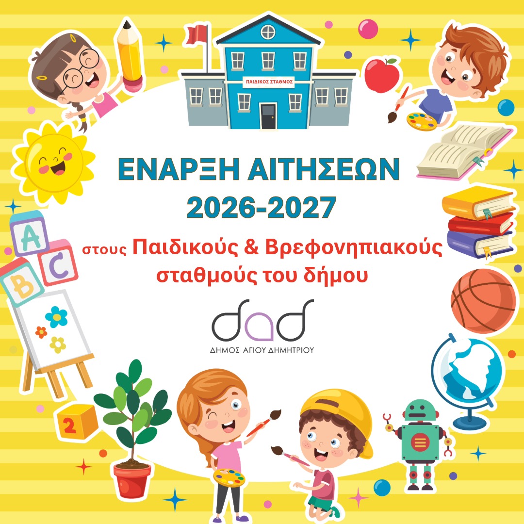 Δήμος Αγίου Δημητρίου: Ξεκινούν οι ηλεκτρονικές αιτήσεις για τους Παιδικούς και Βρεφονηπιακούς Σταθμούς (2026-2027)
